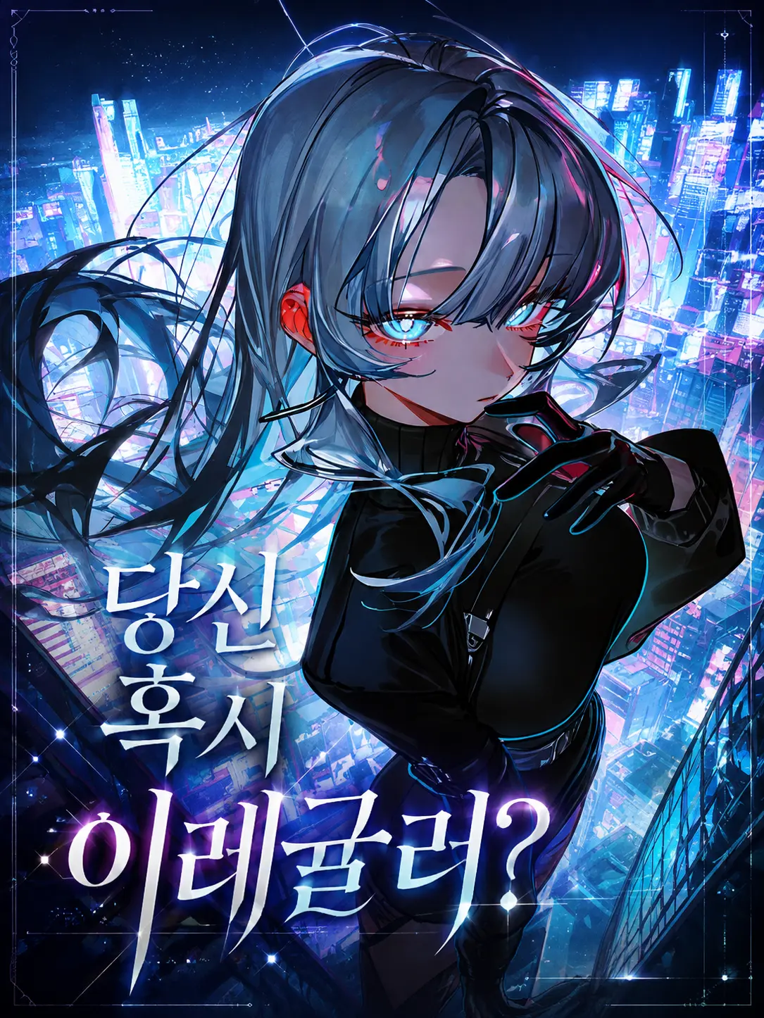 Ghostclub의 당신 혹시 이레귤러?