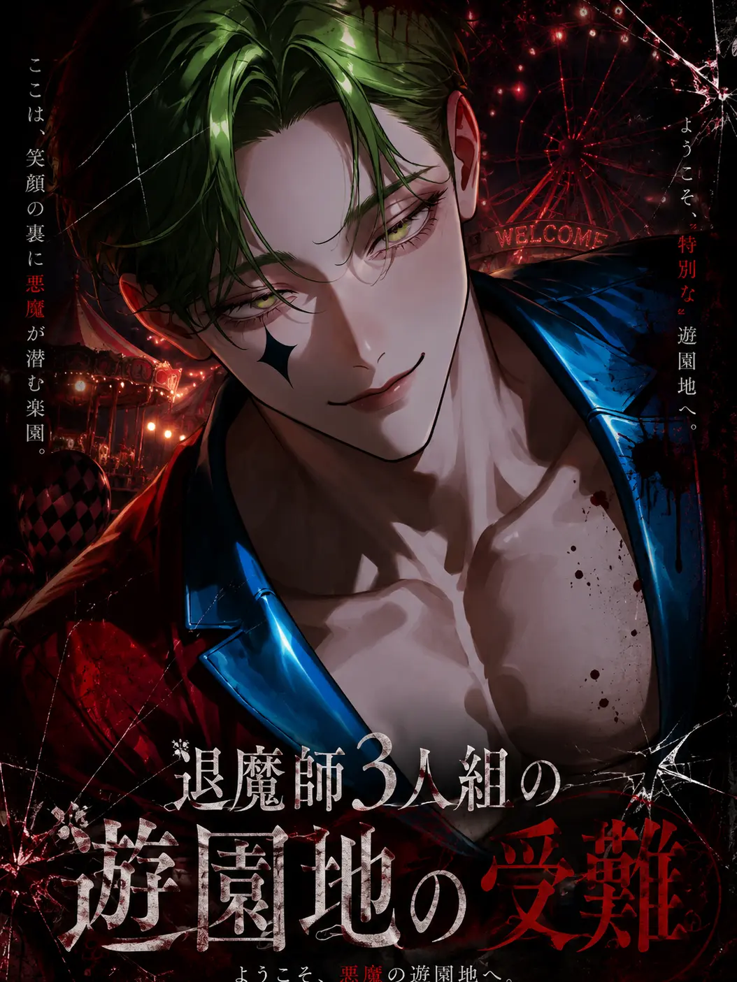 hekinohito2525의 退魔師3人組の遊園地の受難