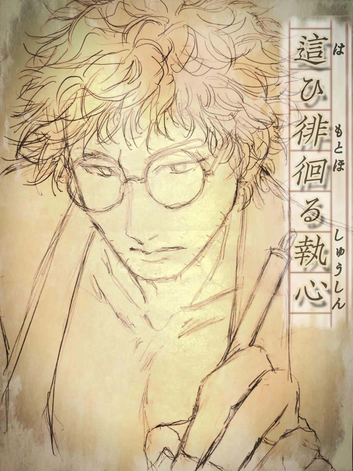 FugaTenku의 這ひ徘徊る執心