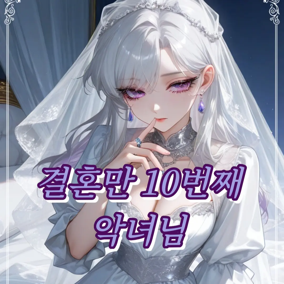 bubblin의 결혼 N번째 악녀님