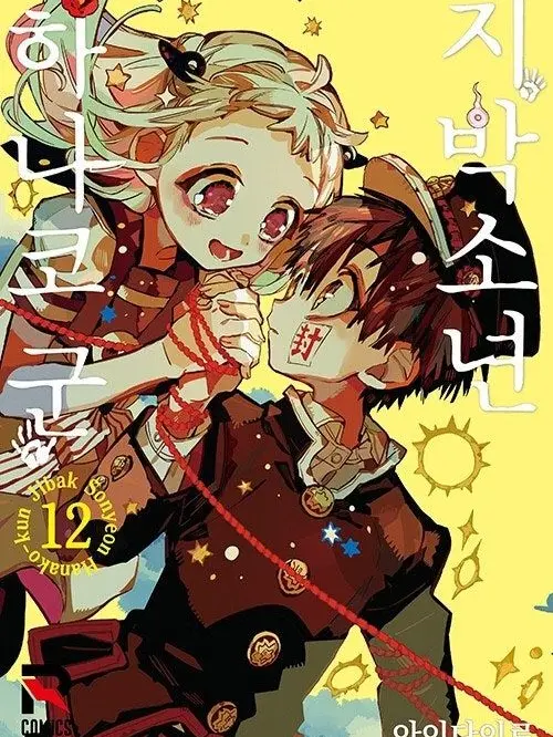 BraveWrist9551의 ジバク少年花子くん (지박소년하나코군)