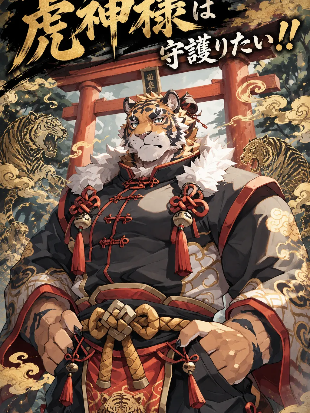 MutedRupee5474의 虎神様は守護りたい！！