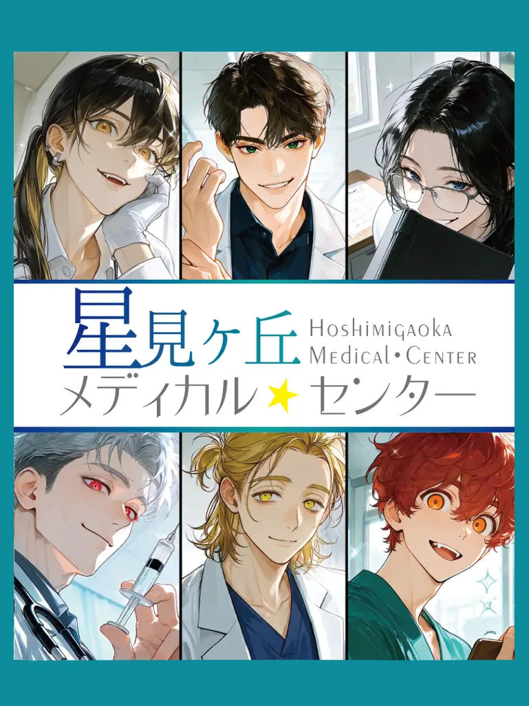 WickedLoss4884의 星見ヶ丘メディカルセンター