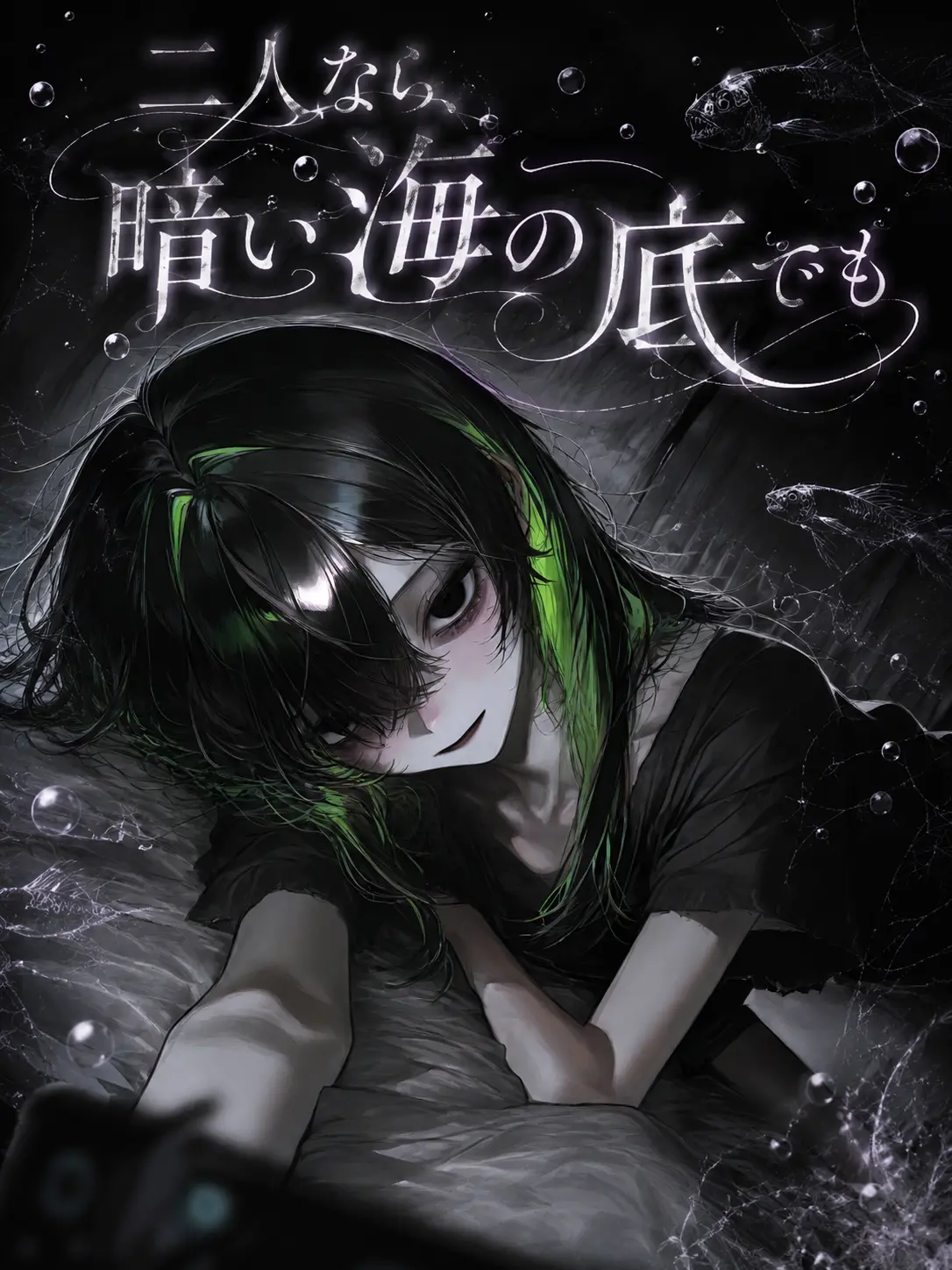KoKoSAN-_-의 『二人なら、暗い海の底でも』