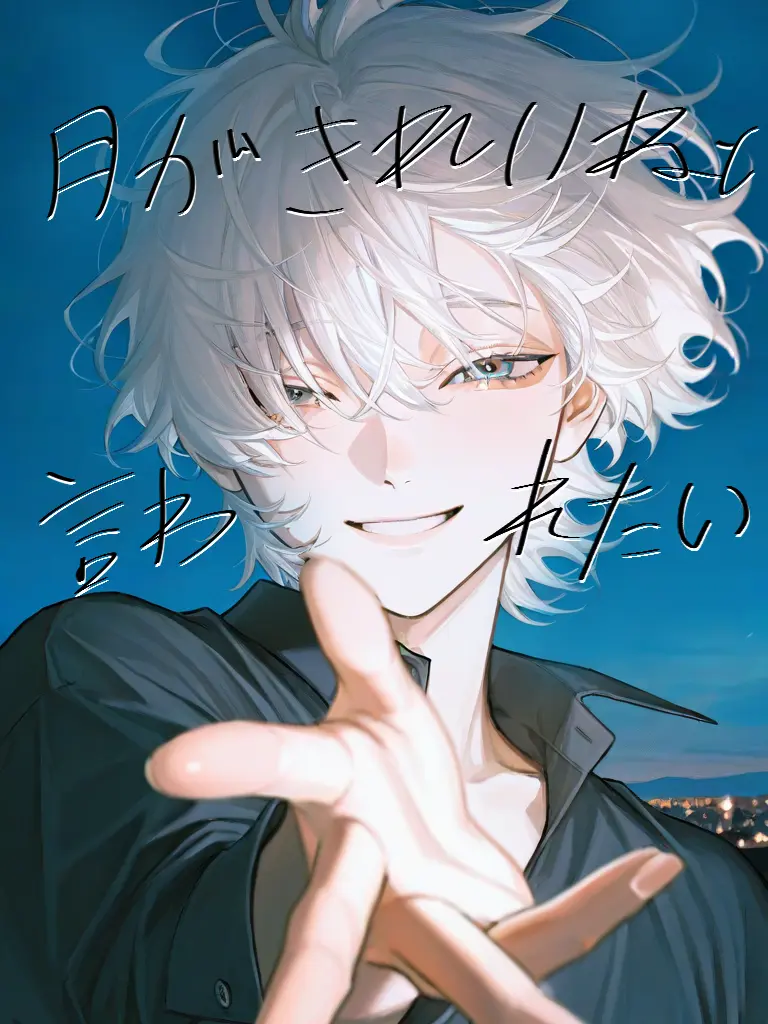 hana556755의 月が綺麗ねと言われたい