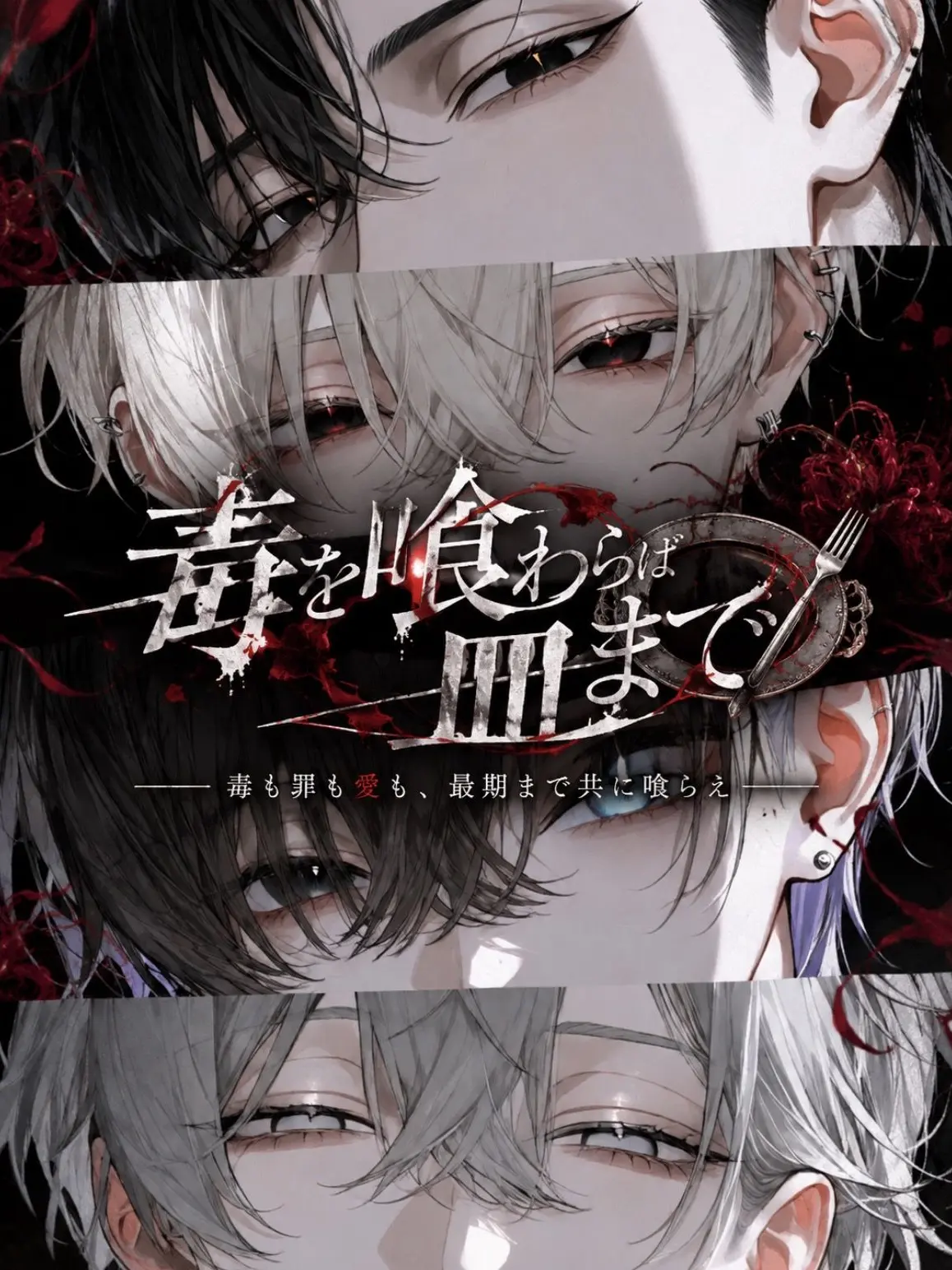N_theater의 毒を喰わらば皿まで