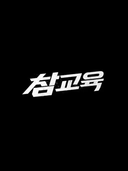 Kkarrbbbb의 <참교육> 임한림 되기