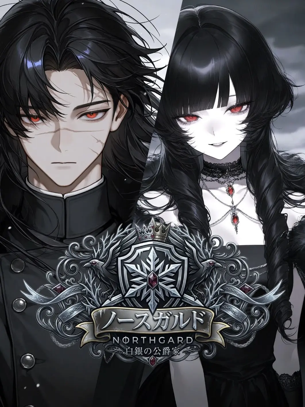 Luv_12의 白銀の公爵家：ノースガルド