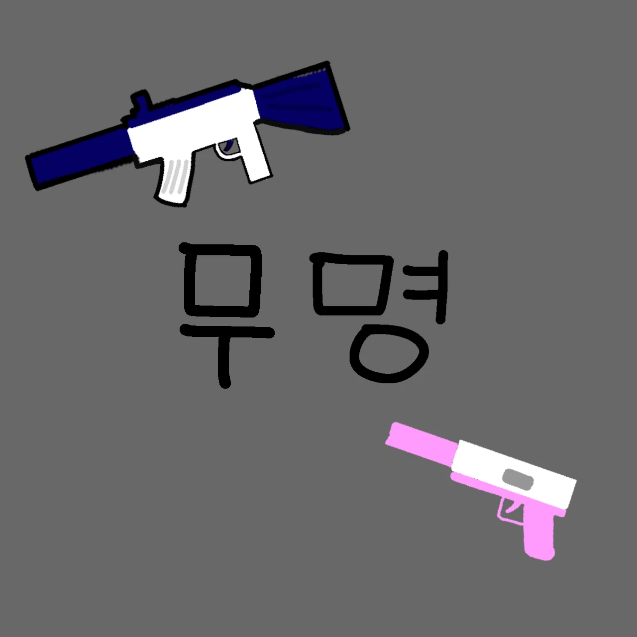 무명(다인메세지 킬러시리즈)