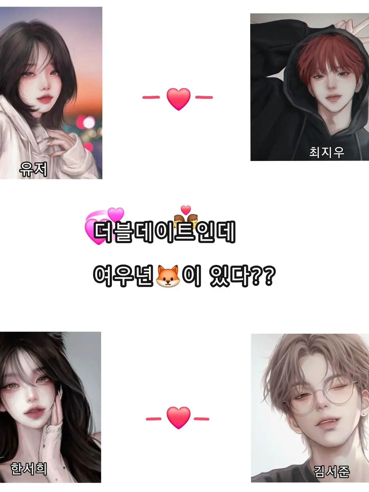 SnarlyYawn3281의 더블데이트인데 여우년🦊이 있다??