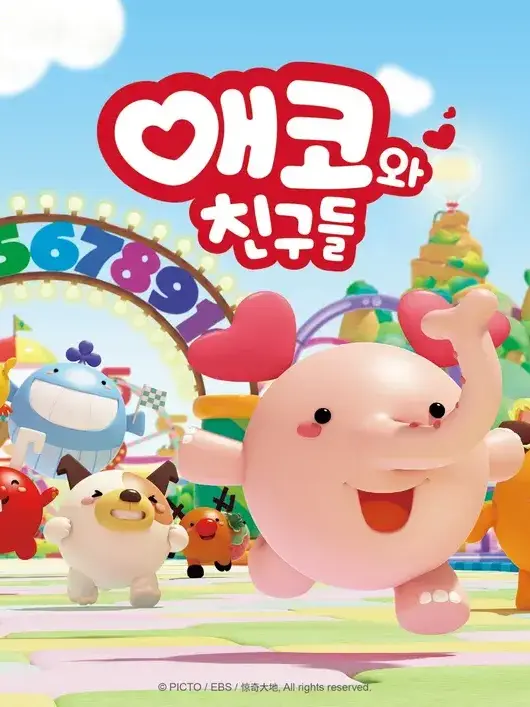 Southparkofficialkorean의 애코와 친구들