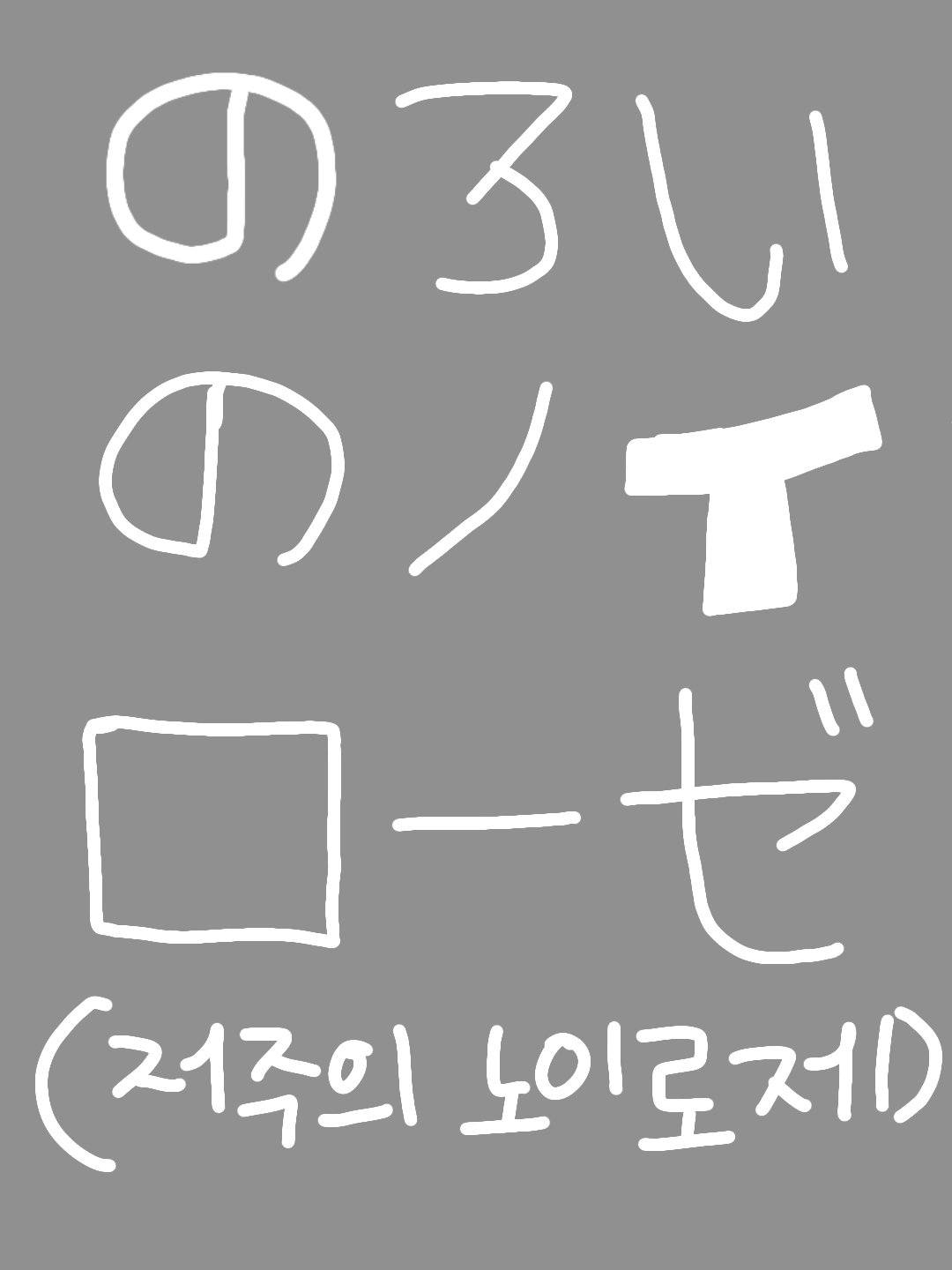 {😵‍💫저주의 노이로제😥} 대표 이미지