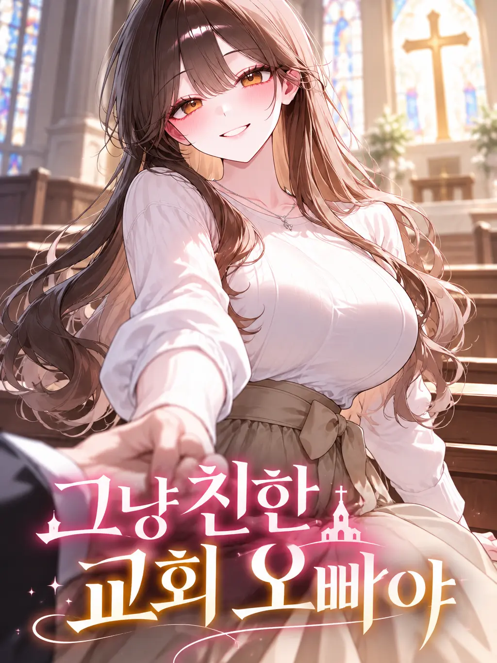 vVvvvvvv2의 그냥 친한 교회오빠야