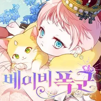 ROOKIE1037의 베이비폭군
