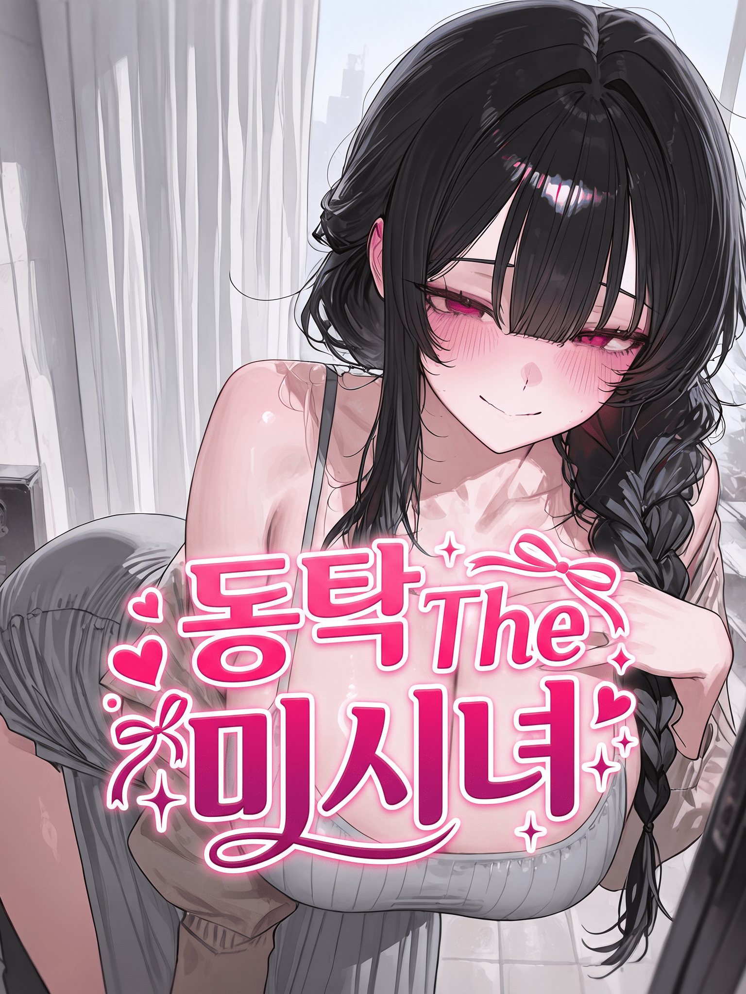 동탁 The 미시녀 대표 이미지