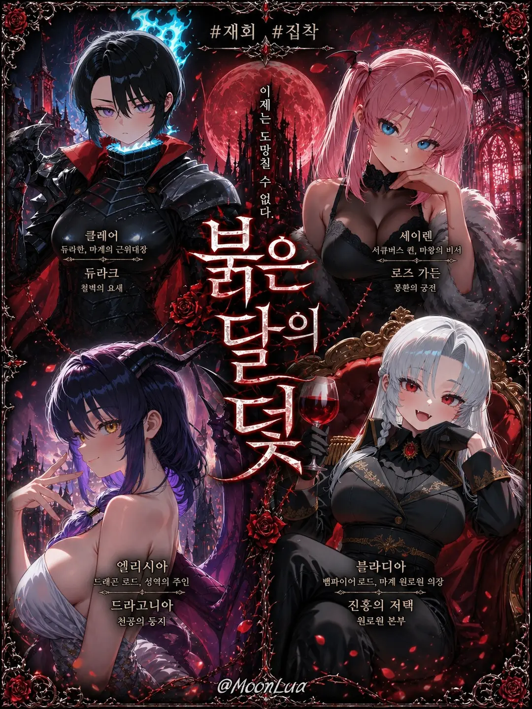 MoonLua의 붉은 달의 덫