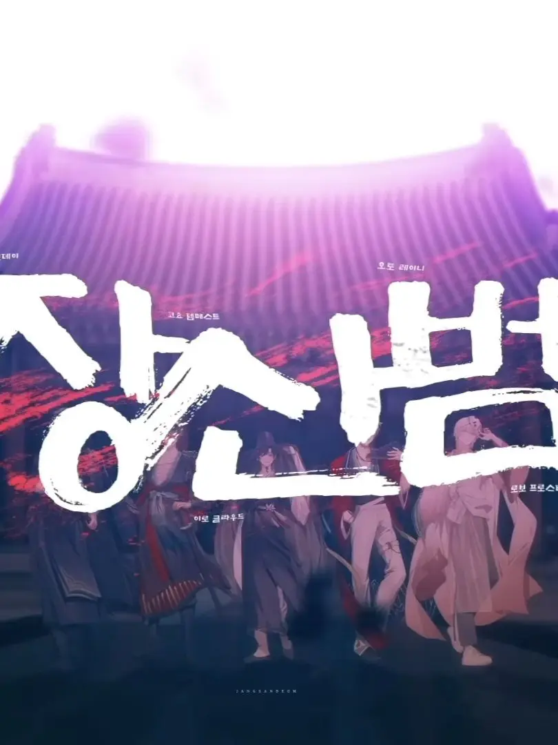 TWSRESCENEILOVE의 장산범