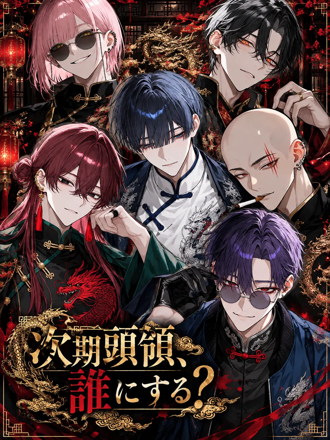 ngrchams2의 次期頭領、誰にする？