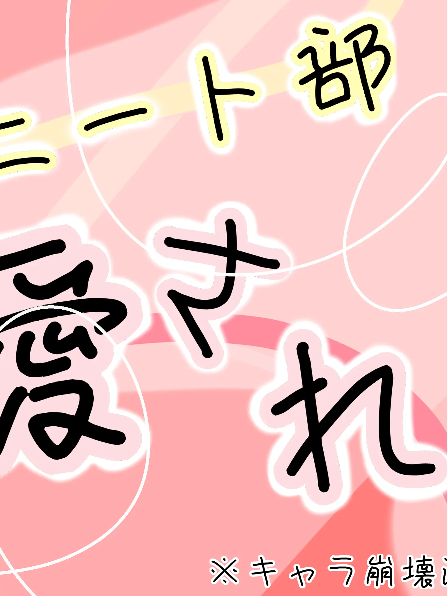 natoSAN의 ニート部 愛され