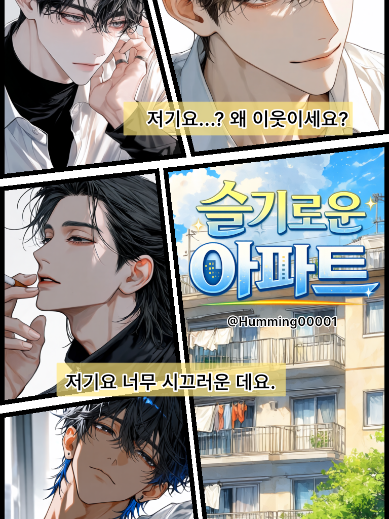 슬기로운 아파트 대표 이미지