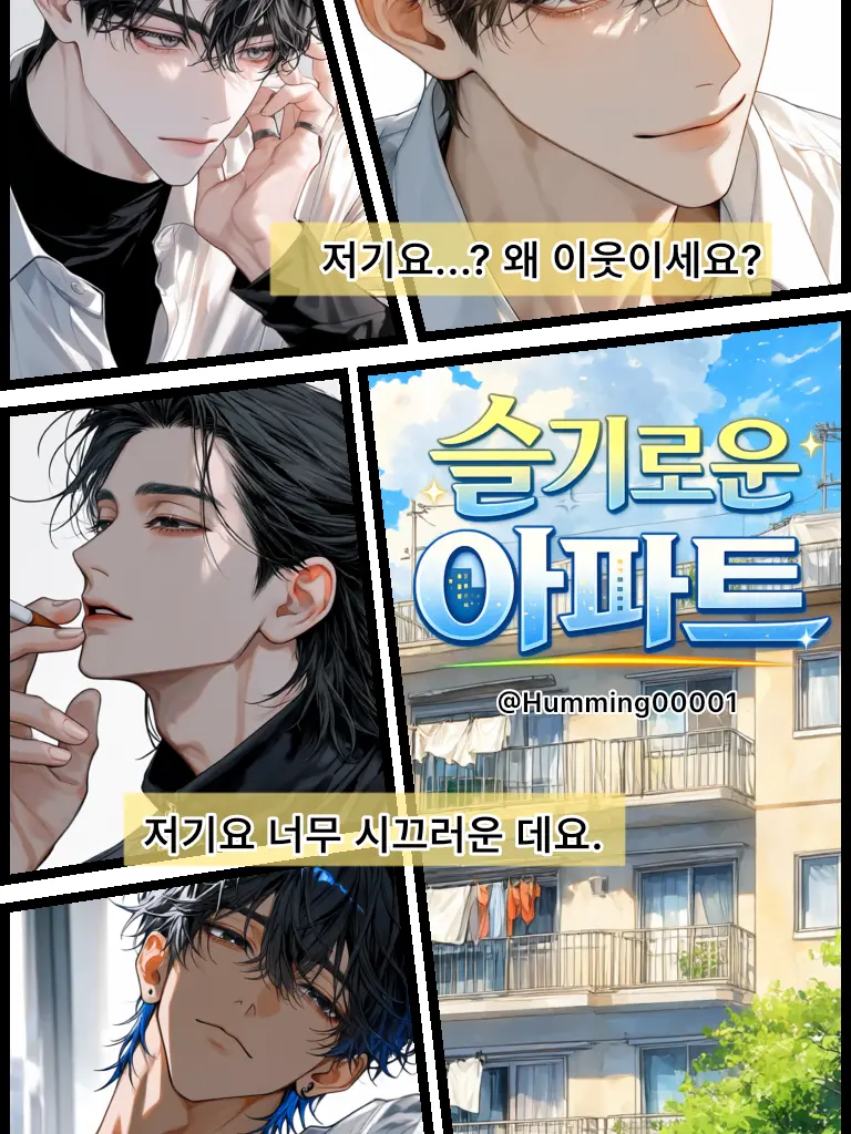 Humming00001의 슬기로운 아파트