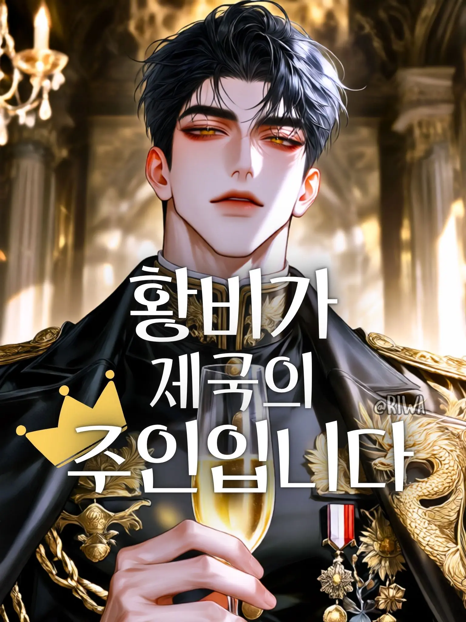 Riwa의 [R] 황비가 제국의 주인입니다.