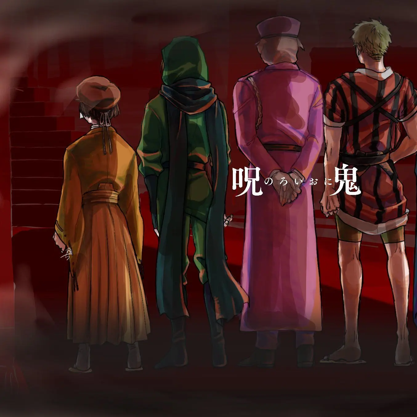 WetNerve3561의 自分用呪鬼