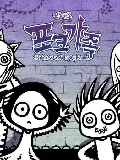 RearDam3217의 뾰족뾰족 포크가족
