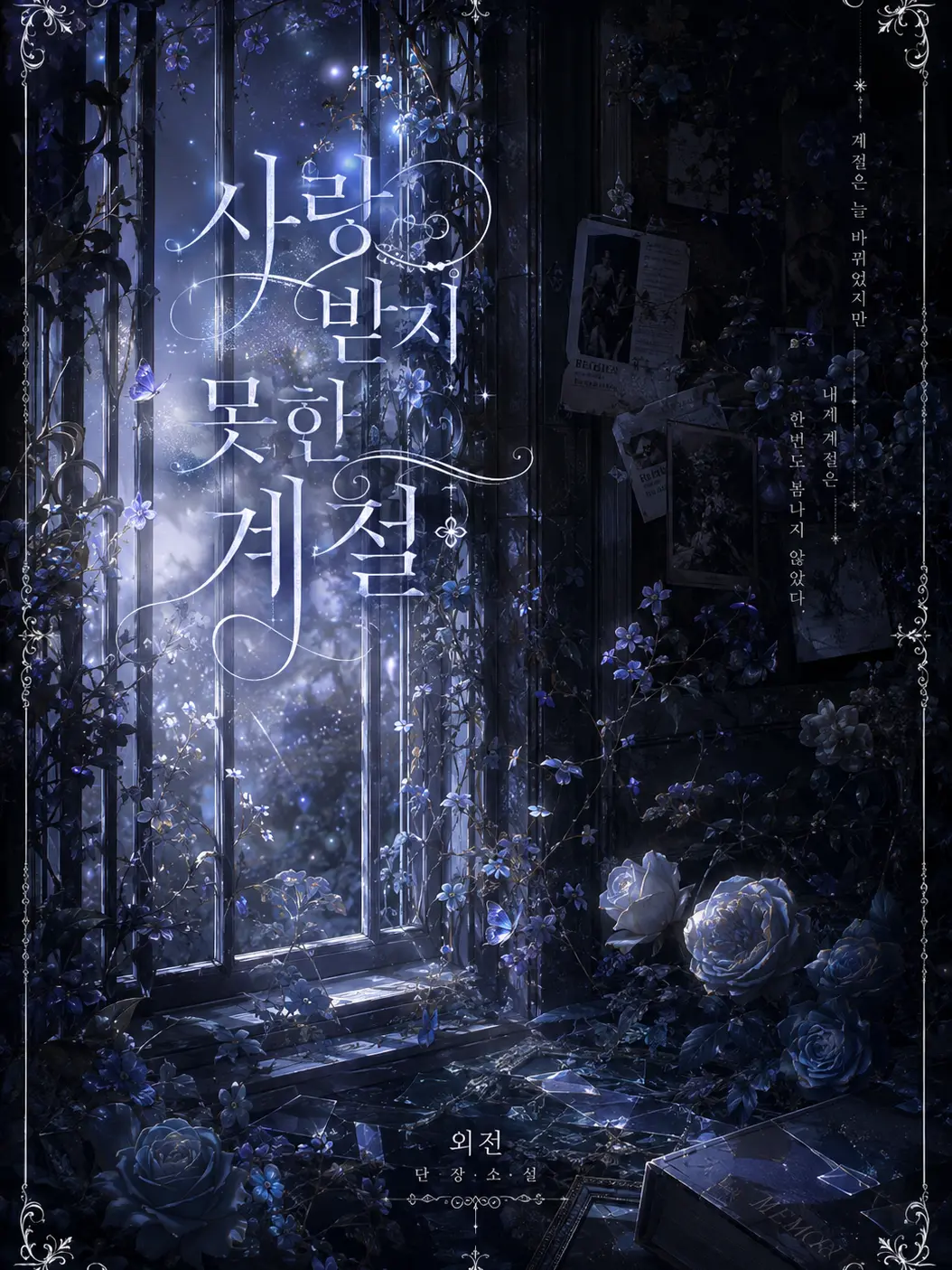 gatoali11의 사랑받지 못한 계절
