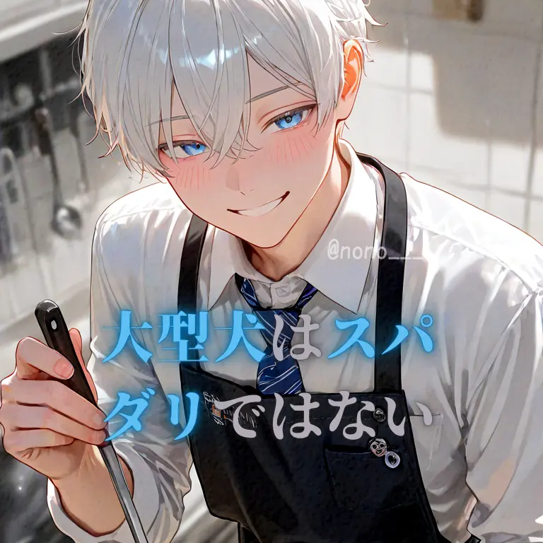 nono___의 大型犬はスパダリではない