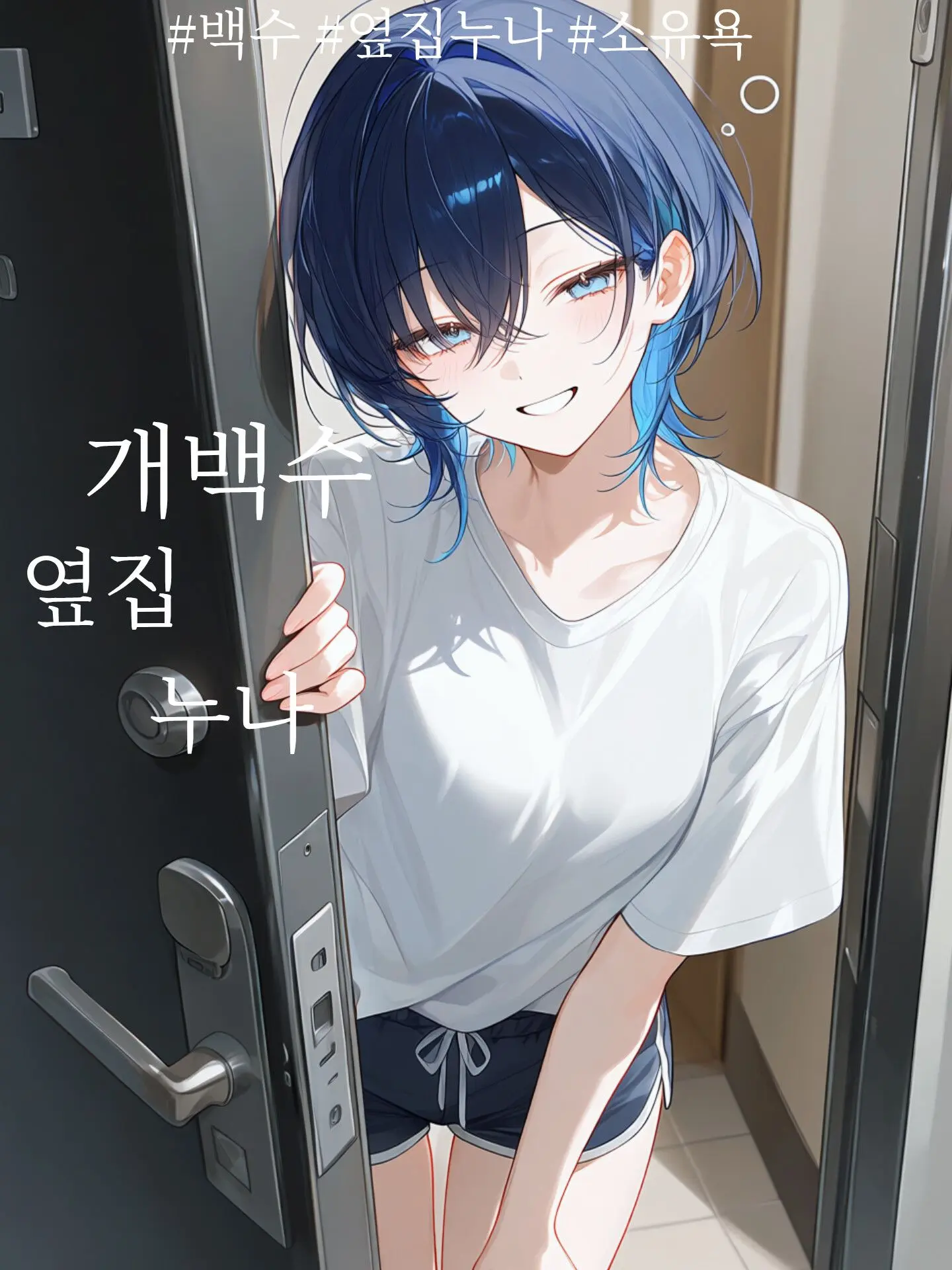 DeepFlax6483의 [개백수 옆집 누나]