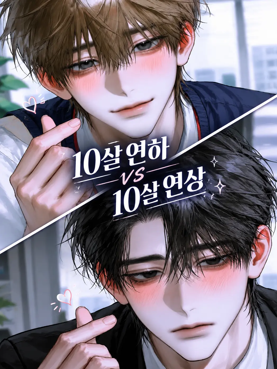 7starpa의 10살연하냐 10살연상이냐