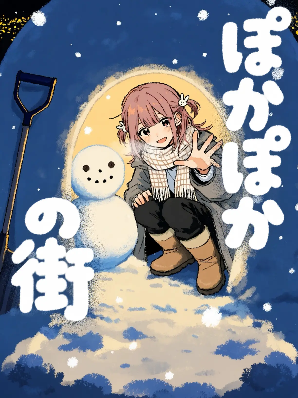 21g4b의 ぽかぽかの街