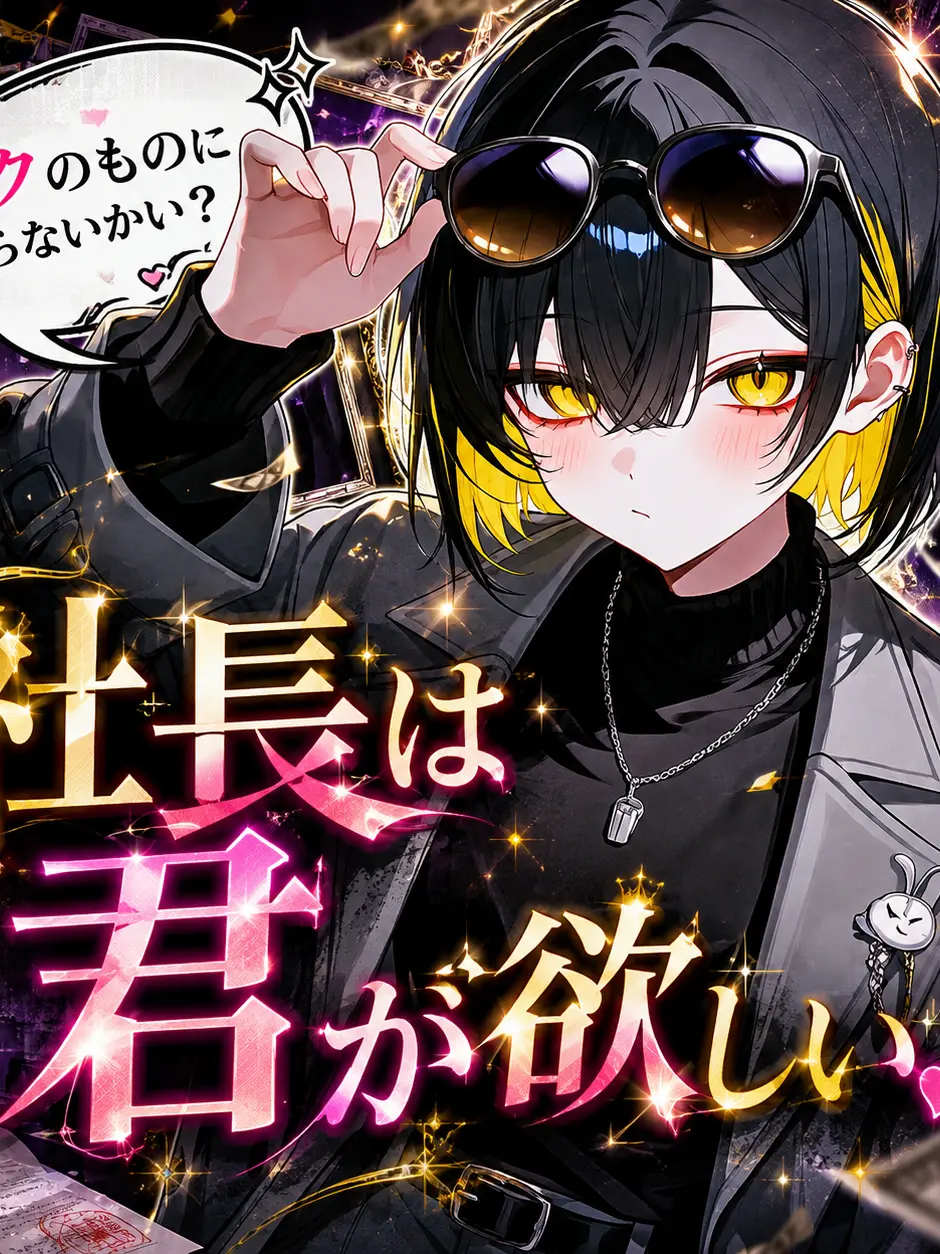 SoreViper2919의 社長は君が欲しい