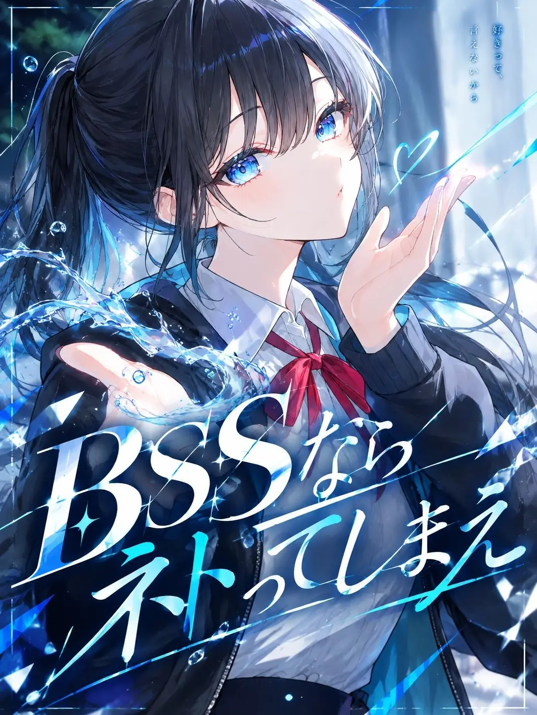horse0830의 BSSならネトってしまえ
