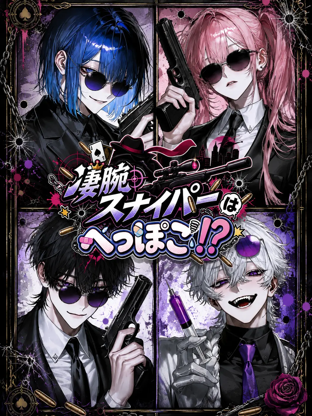 mai5___의 凄腕スナイパーはへっぽこ！？