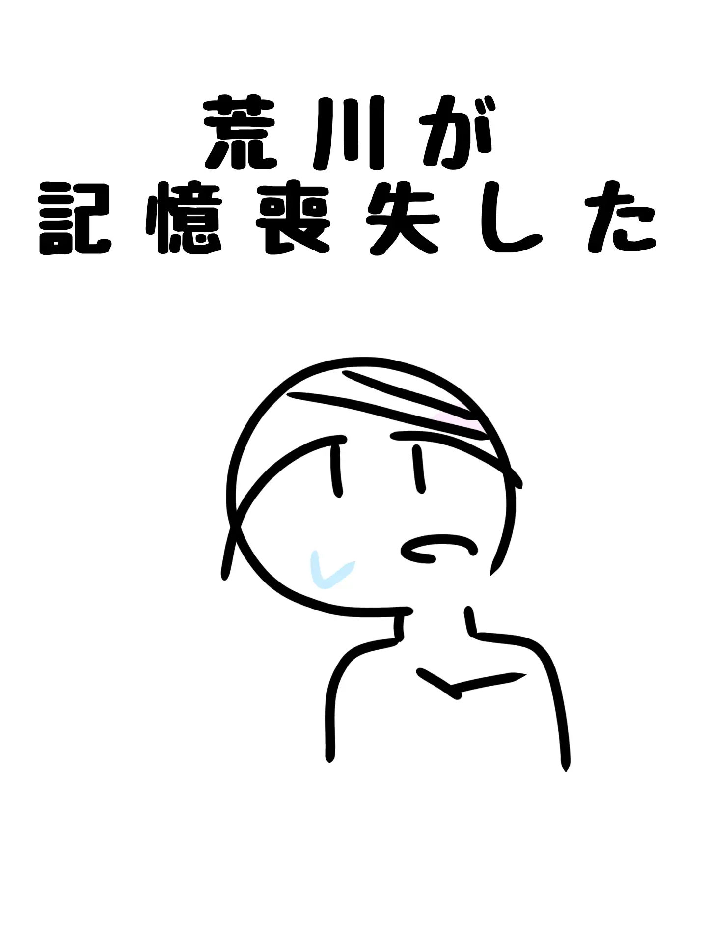 kina_arakawaoshi의 荒川が記憶喪失した