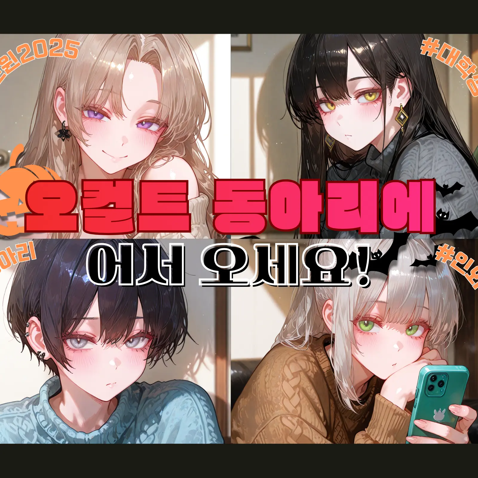 magitensi의 《오컬트 동아리에 어서 오세요!》