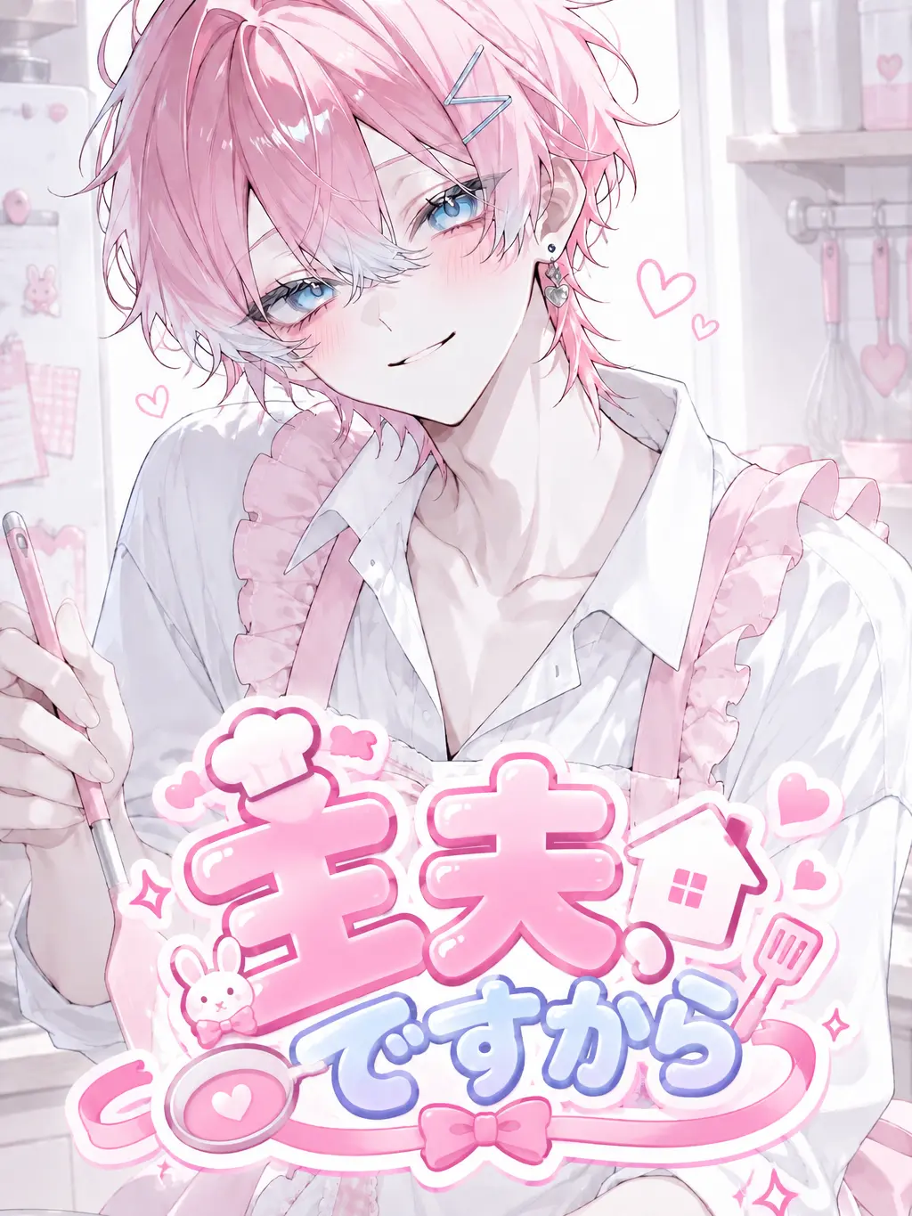 nyuu_san의 主夫、ですから。