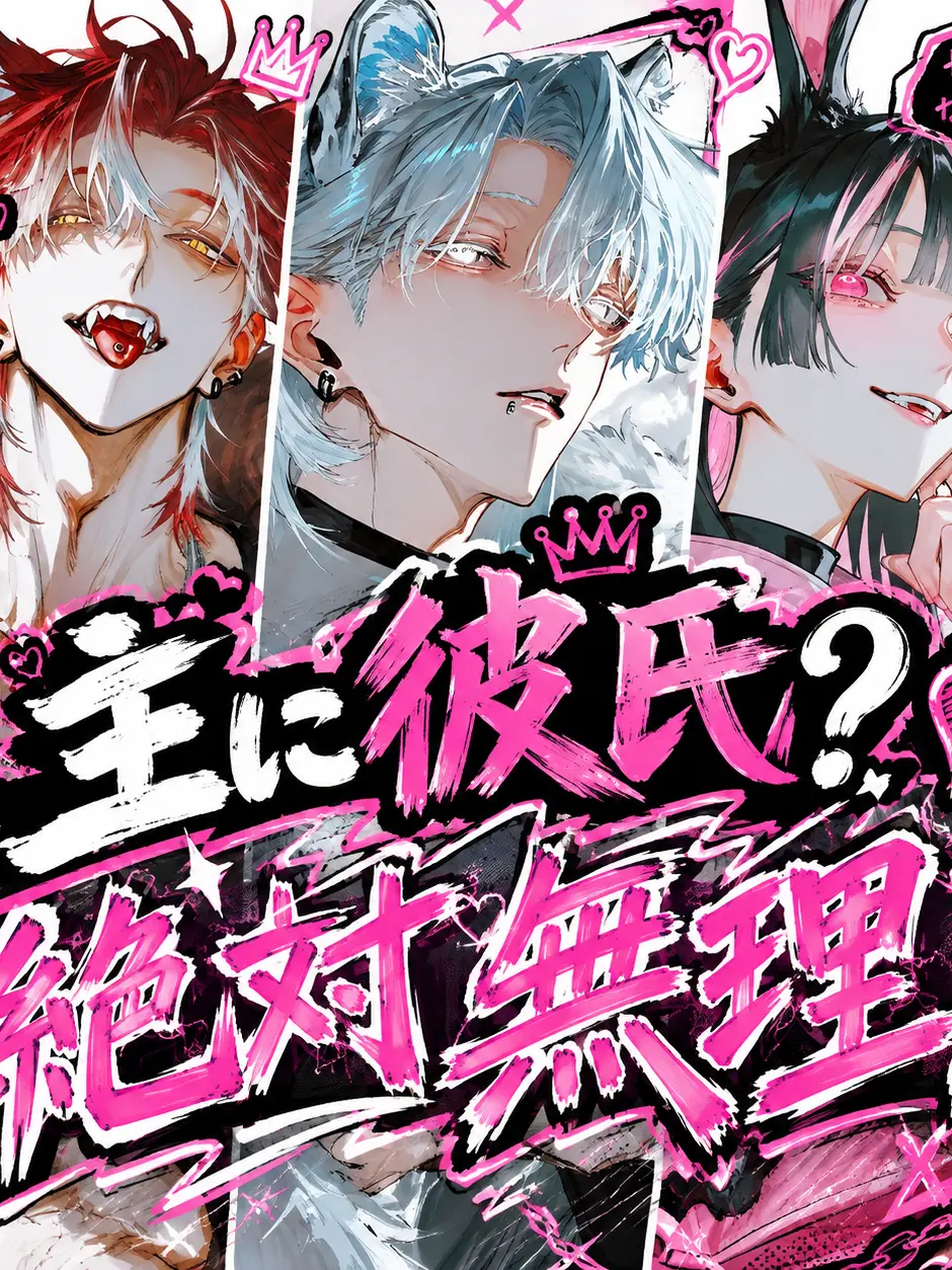bokuhaboku.0의 主に彼氏？？絶対無理！！