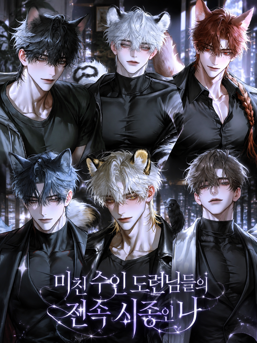 [B,H] 미친 수인 도련님들의 시종 대표 이미지