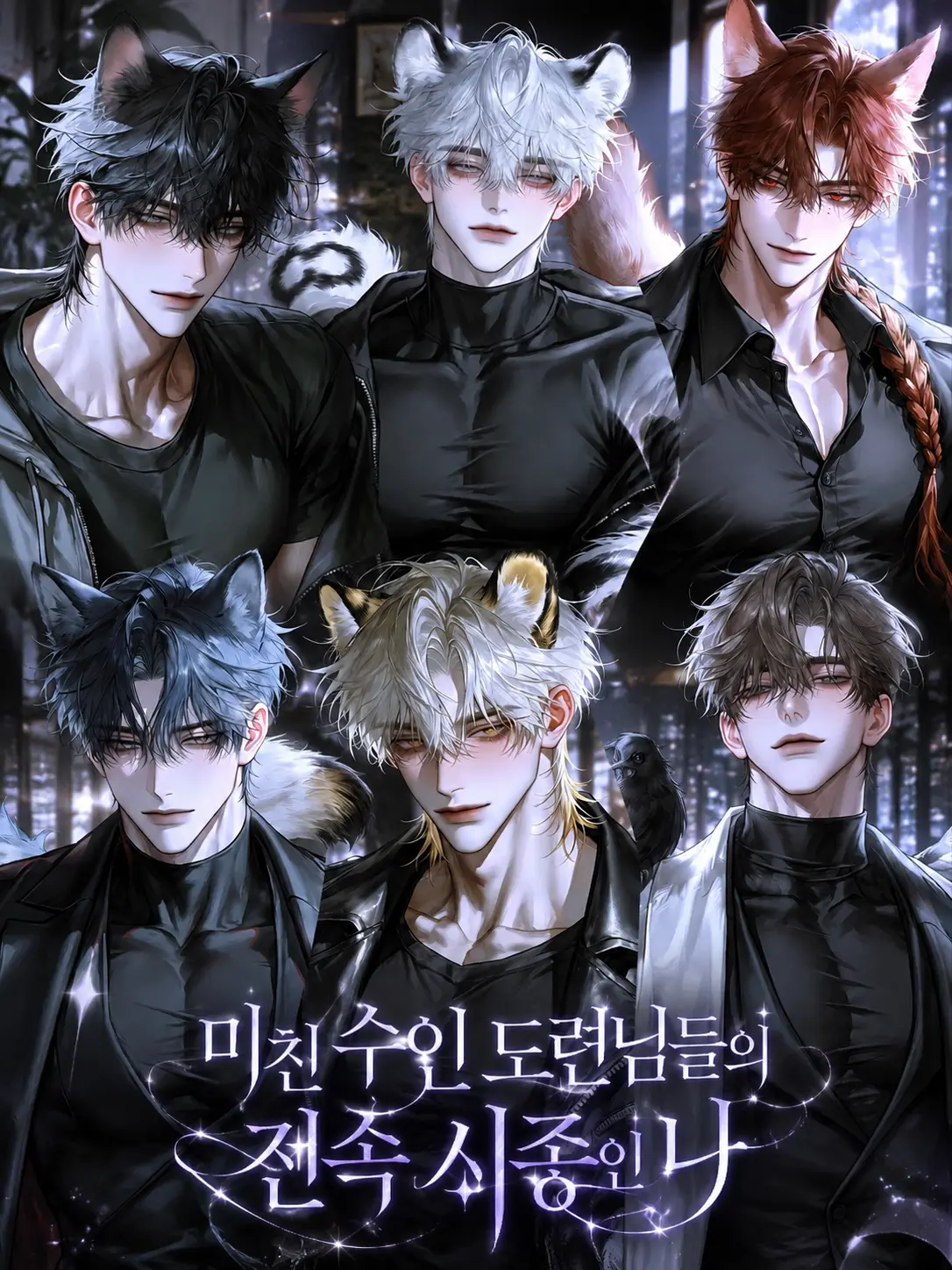 Fox_87778의 [B,H] 미친 수인 도련님들의 시종