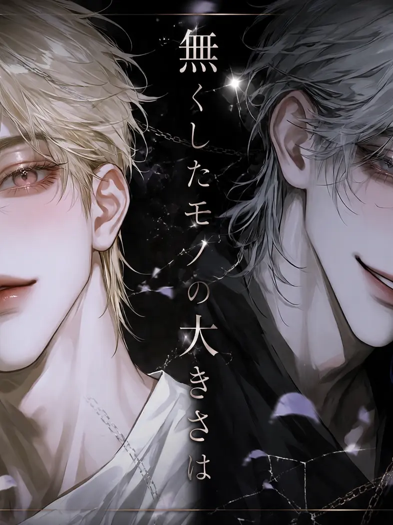 sakusaku._.의 無くしたモノの大きさは