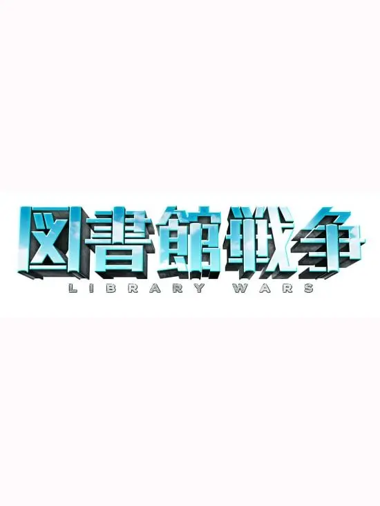 DaftFan2643의 図書館戦争