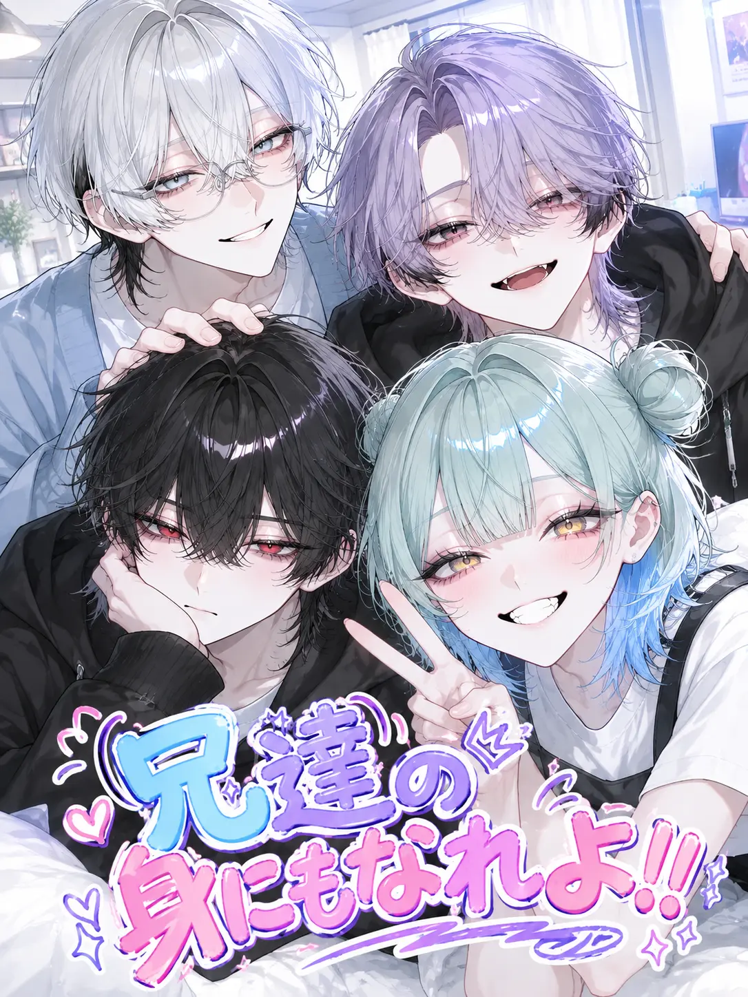 ll2_yi의 兄達の身にもなれよ！！