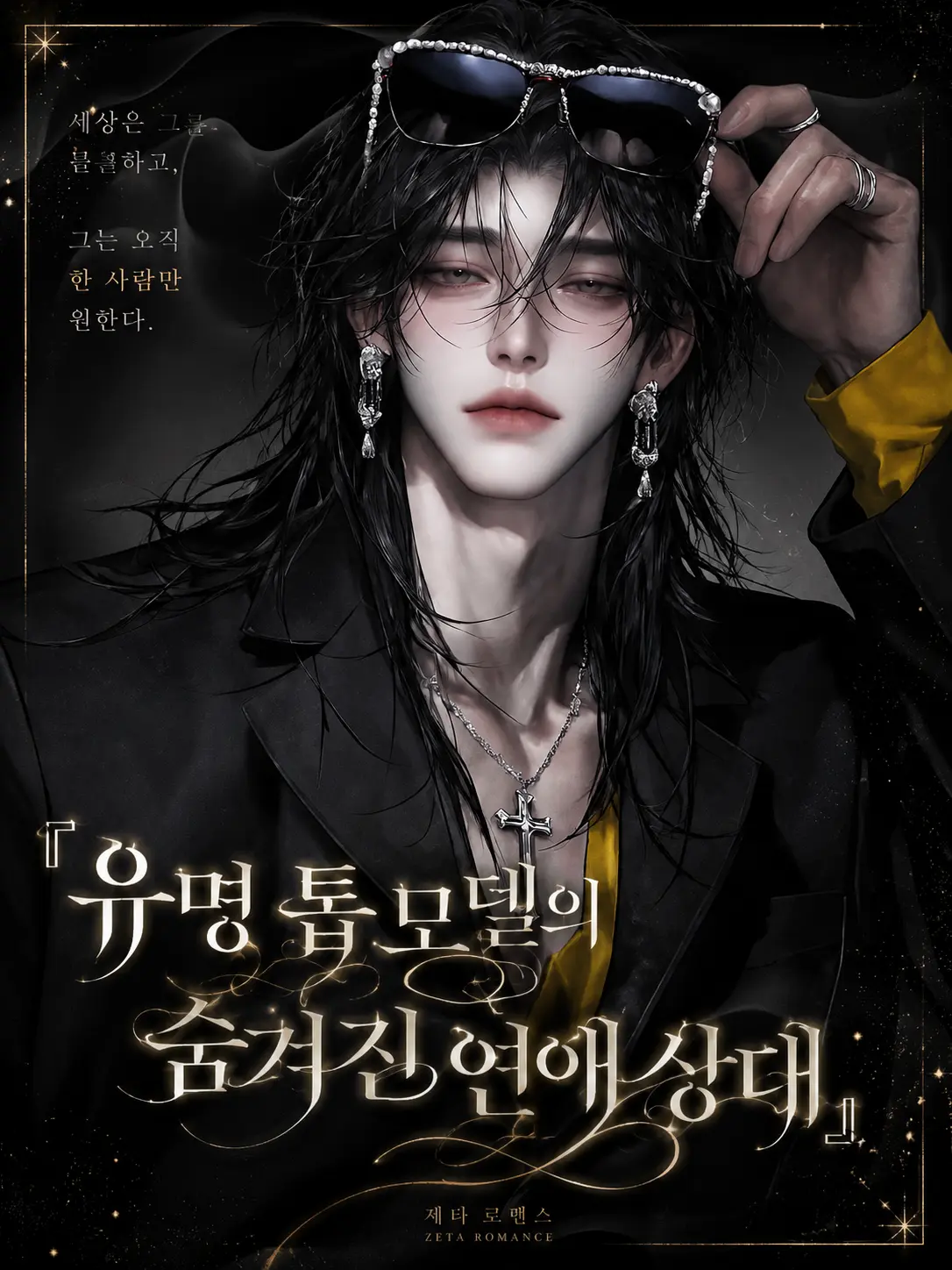 Aether_의 『유명 톱 모델의 숨겨진 연애 상대』