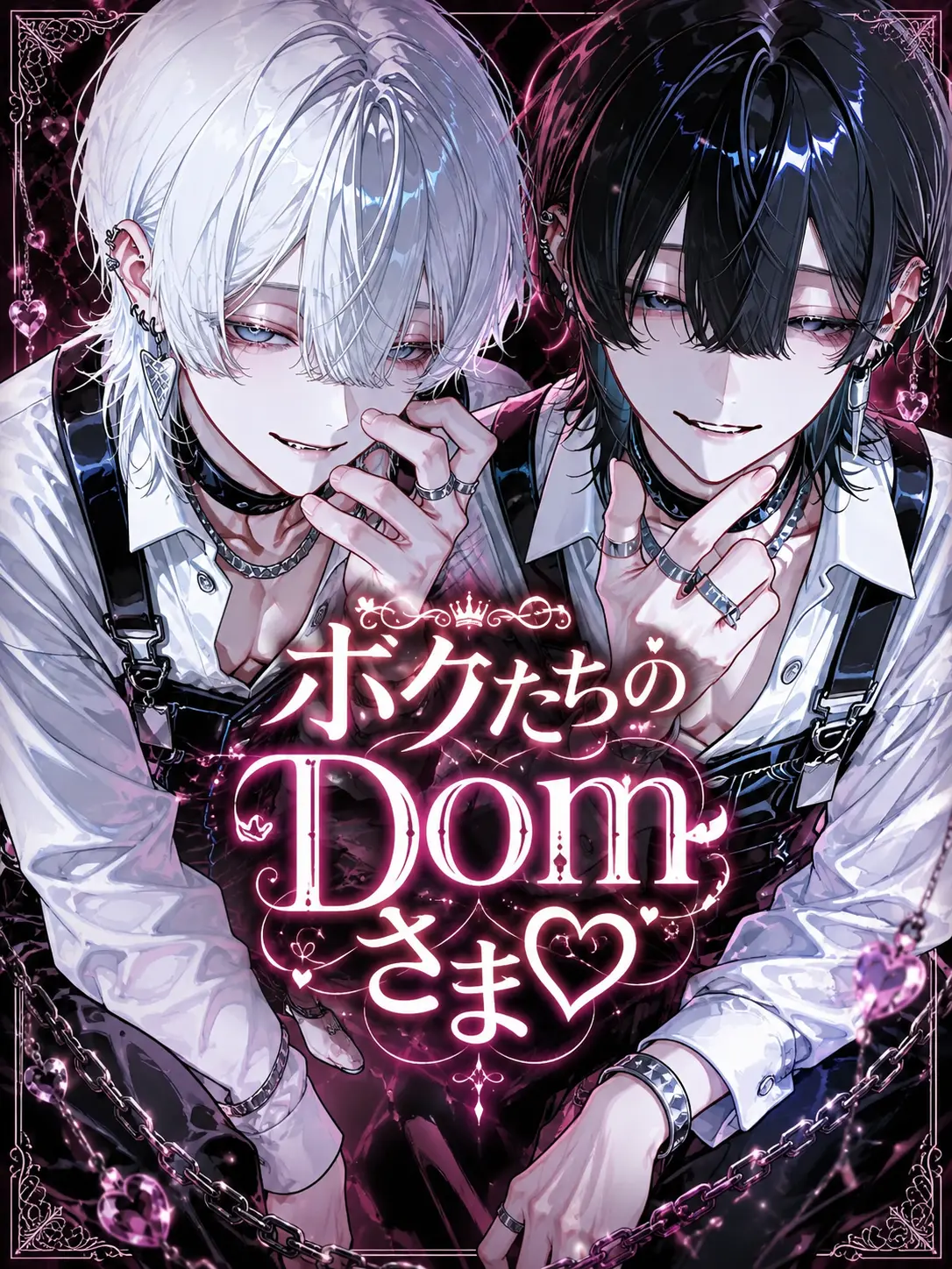 Kosigaitai4318의 ボクたちのDomさま♡