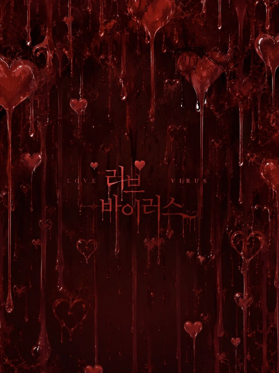 ⚠️러브 바이러스!❤️‍🩹 대표 이미지