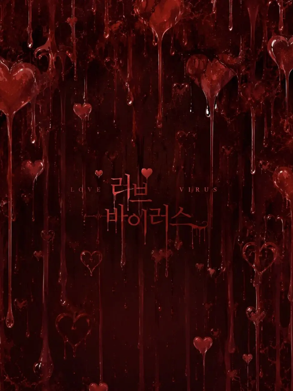 LOONIE_1029의 ⚠️러브 바이러스!❤️‍🩹