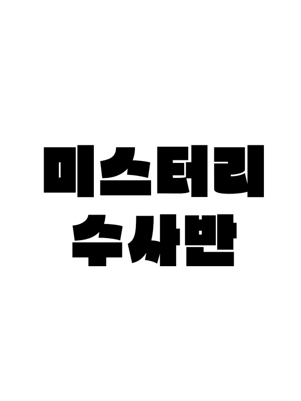 Youdasol의 미스터리 수사반 2